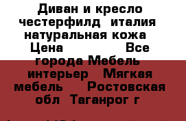 Диван и кресло честерфилд  италия  натуральная кожа › Цена ­ 200 000 - Все города Мебель, интерьер » Мягкая мебель   . Ростовская обл.,Таганрог г.